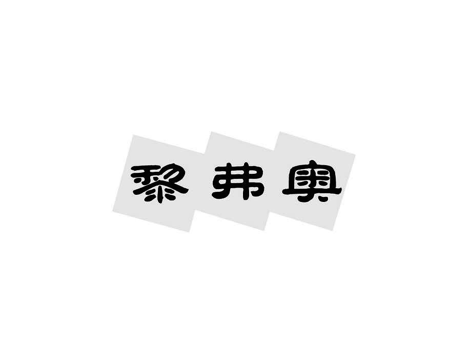 黎弗奥