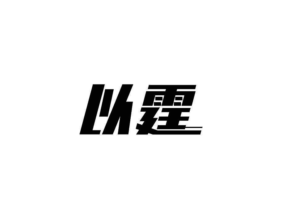 以霆