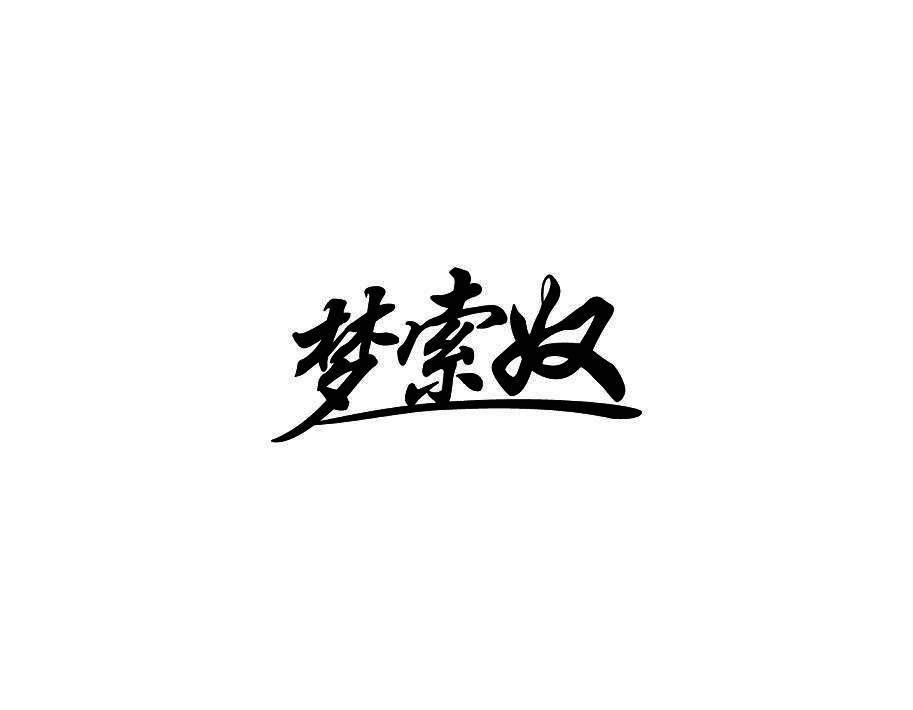 梦索奴