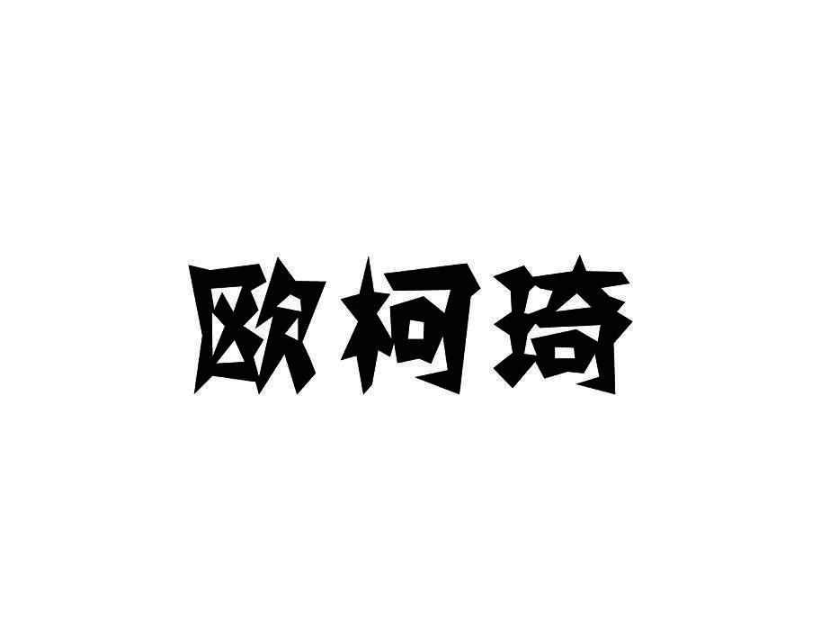 欧柯琦