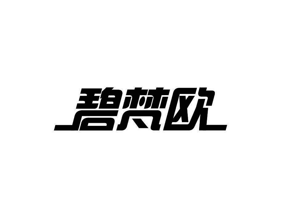碧梵欧
