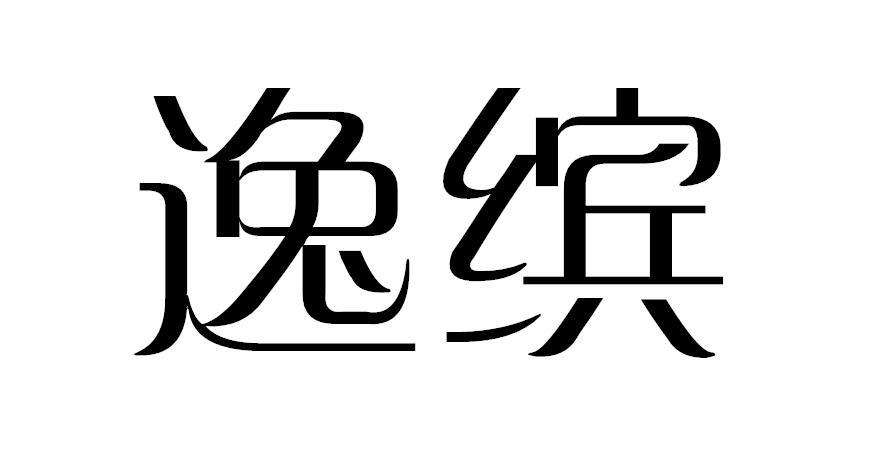 逸缤