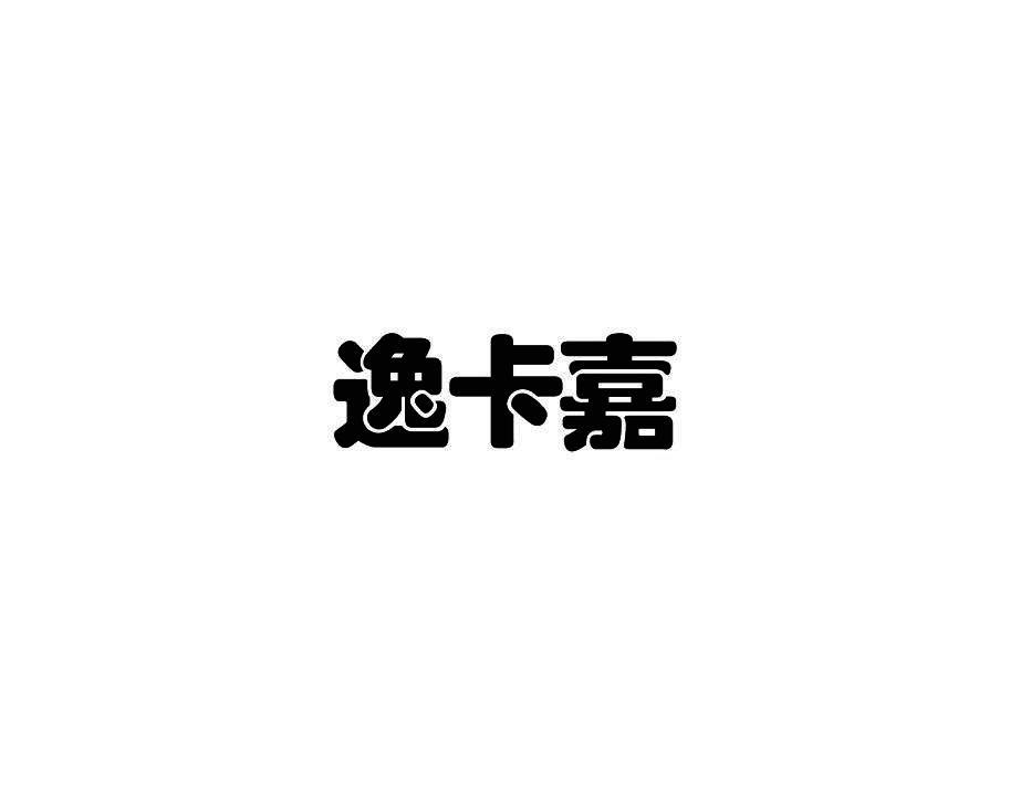 逸卡嘉