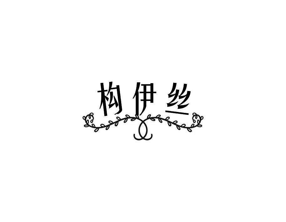 构伊丝