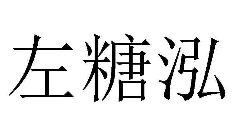 左糖泓