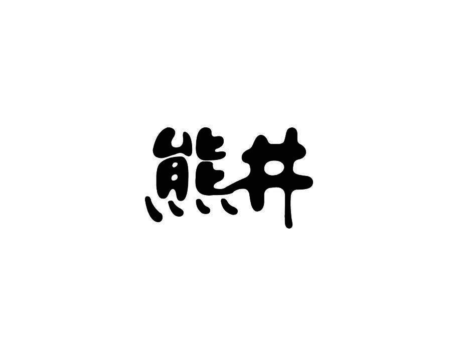 熊井