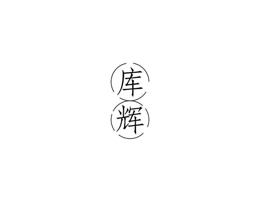 库辉