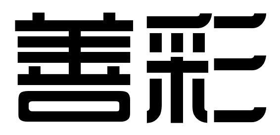 善彩