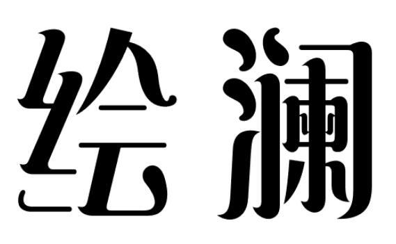 绘澜