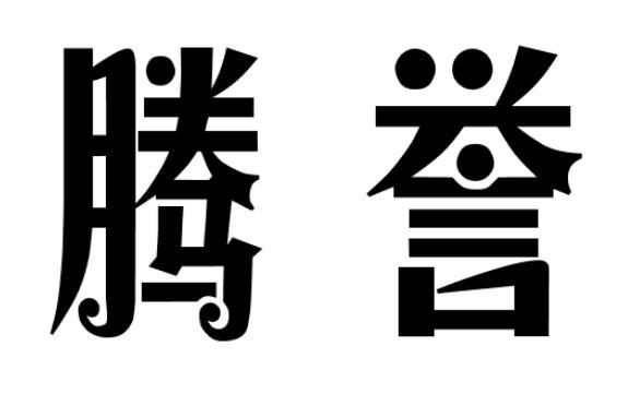 腾誉