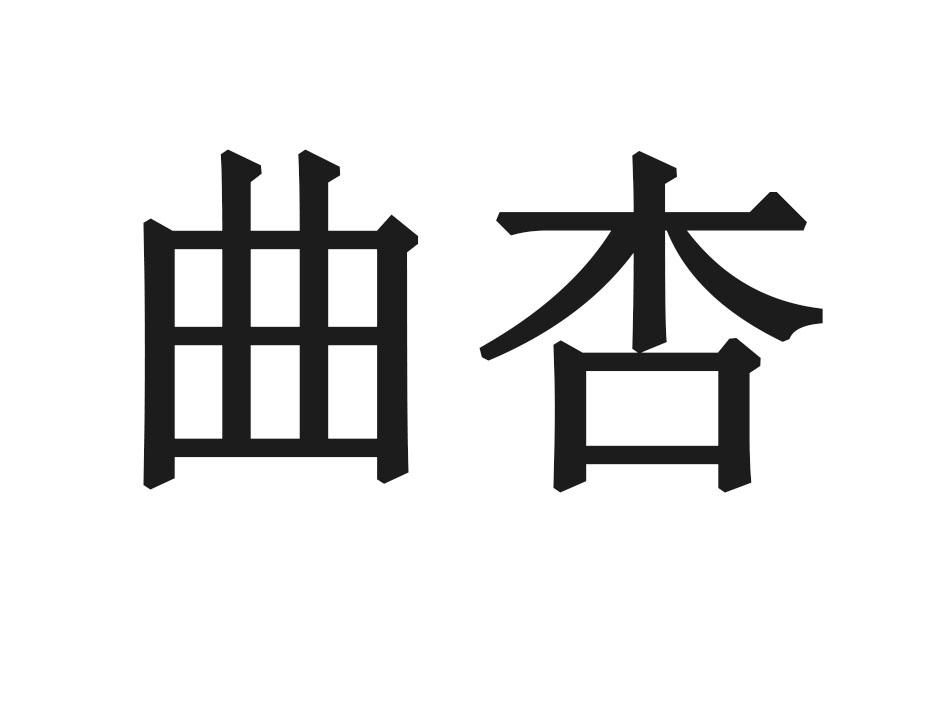 曲杏