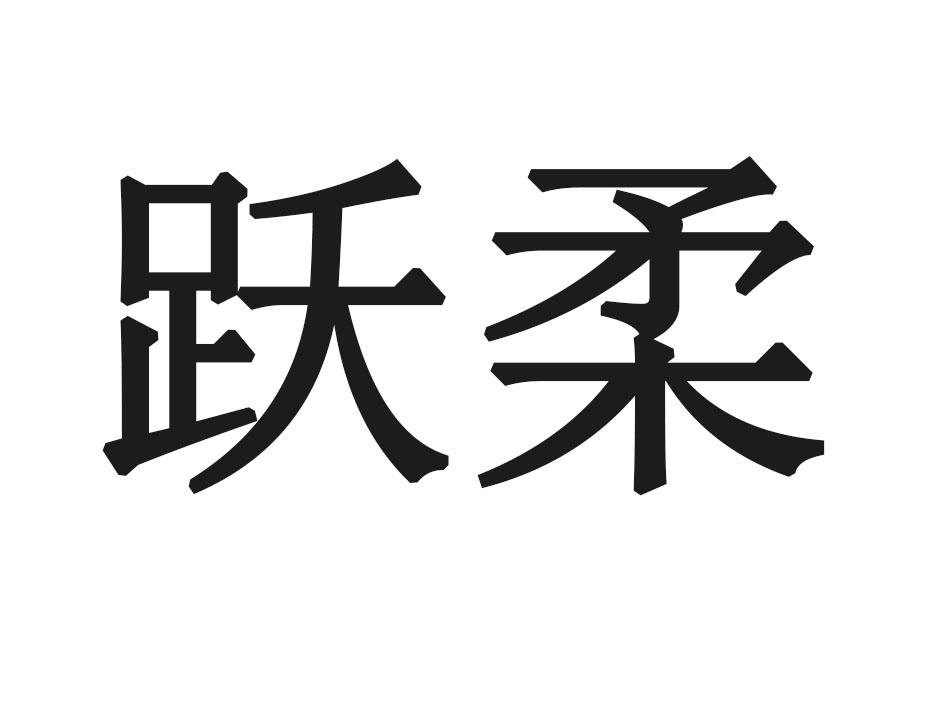 跃柔