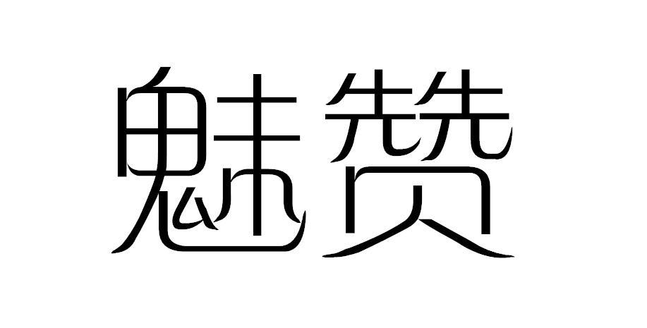 魅赞