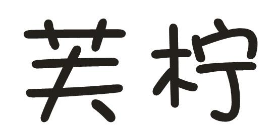 芙柠