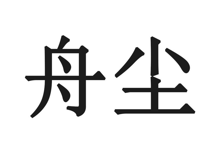 舟尘