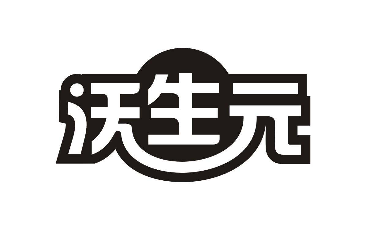 沃生元