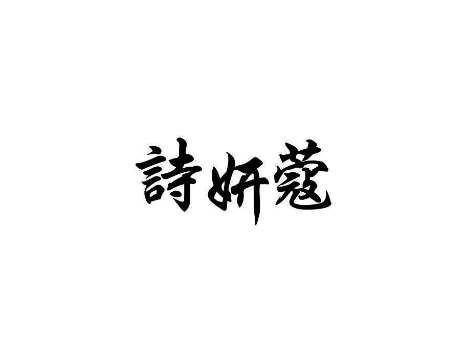 诗妍蔻