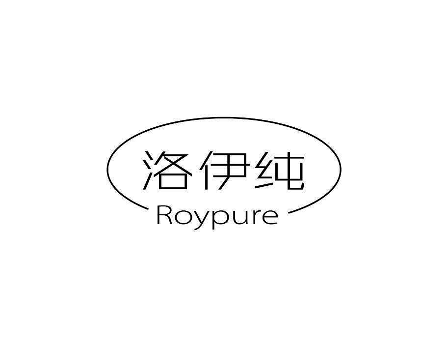 洛伊纯 ROYPURE