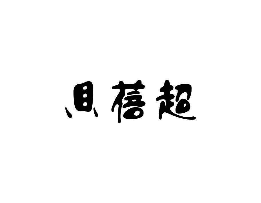 贝蓓超