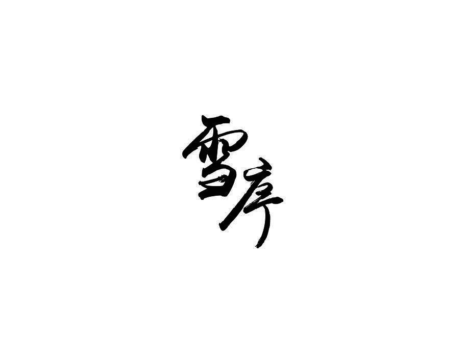 雪序