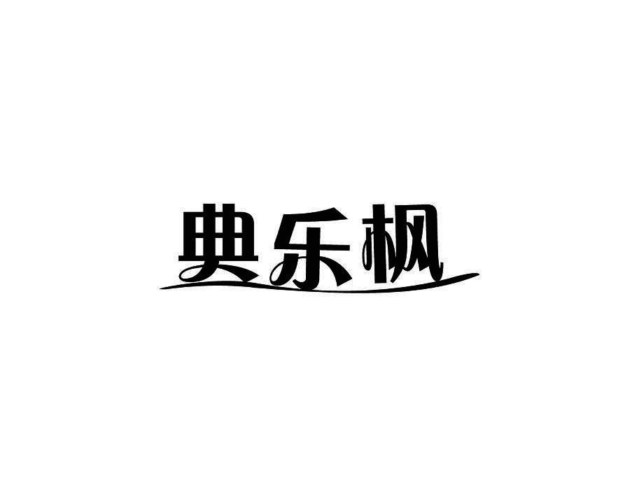 典乐枫