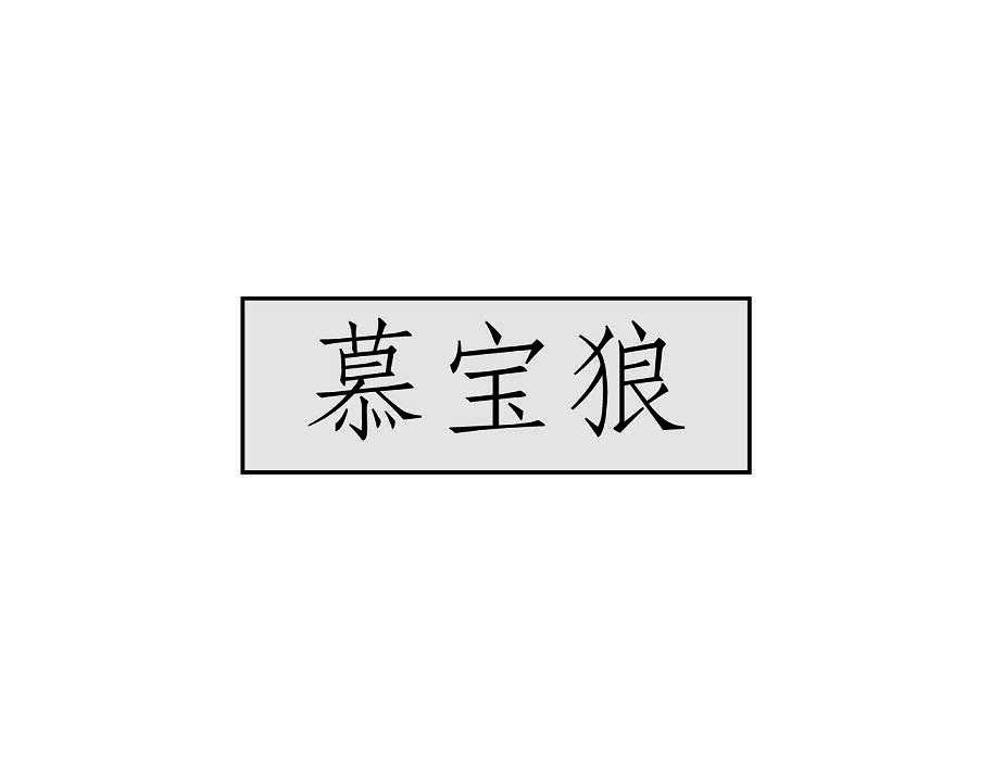 慕宝狼
