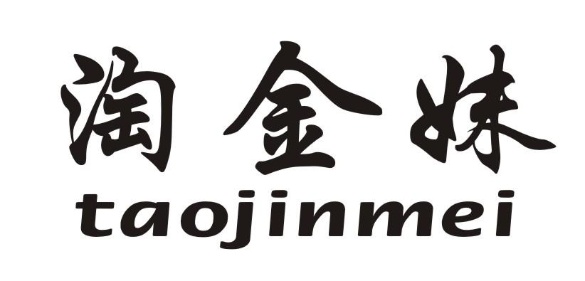 淘金妹