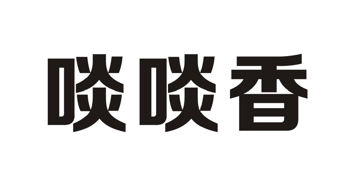 啖啖香