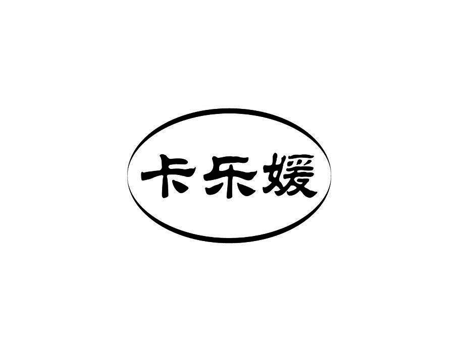 卡乐媛