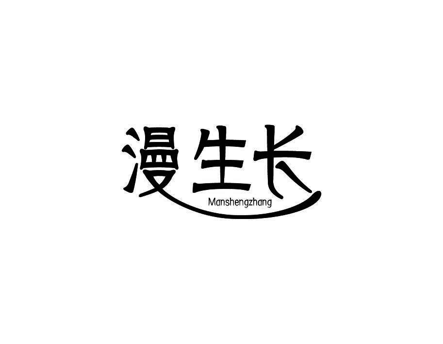 漫生长