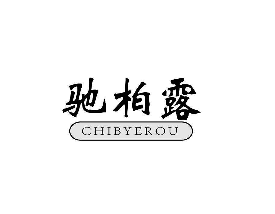 驰柏露 CHIBYEROU