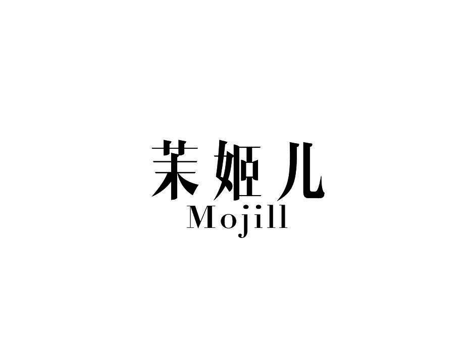 茉姬儿 MOJILL