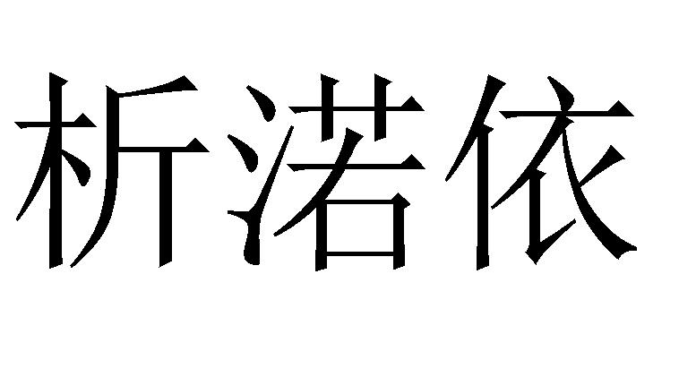 析渃依