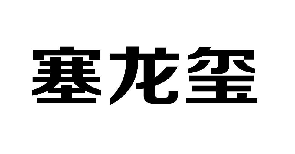 塞龙玺