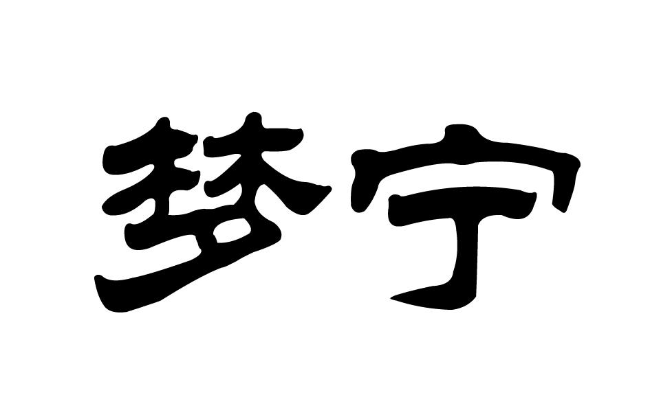 梦宁