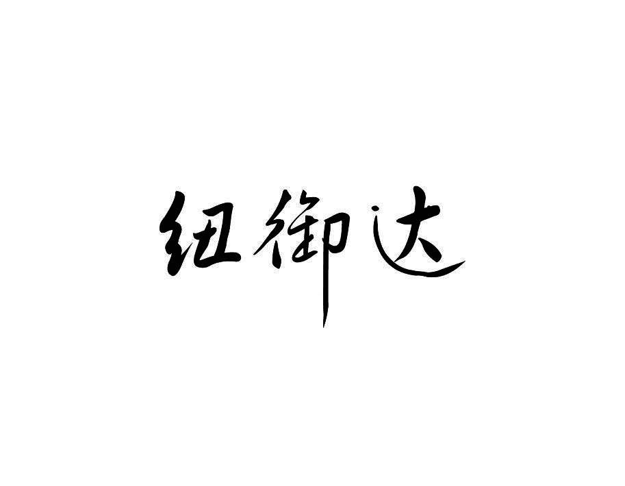 纽御达