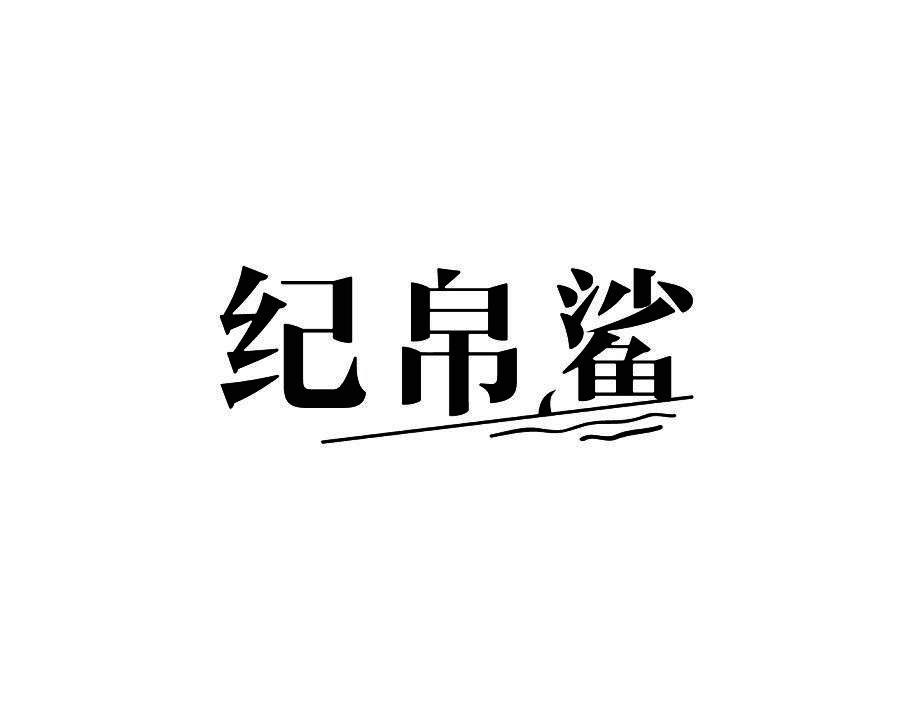 纪帛鲨