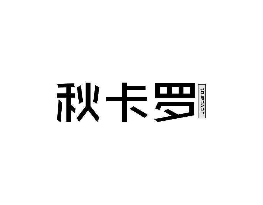 秋卡罗 JOVCAROT
