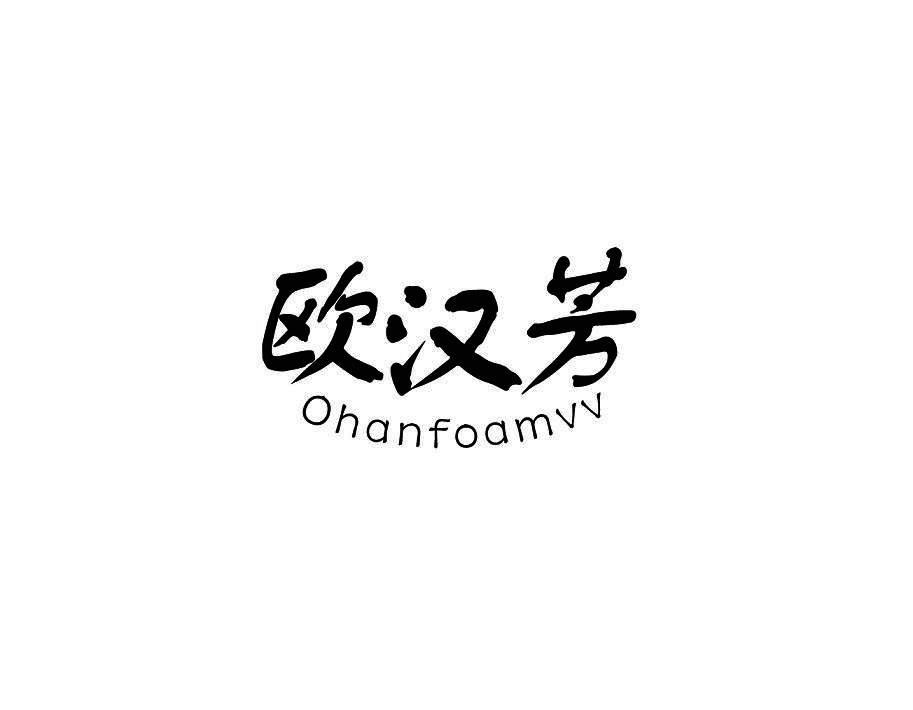 欧汉芳 OHANFOAMVV