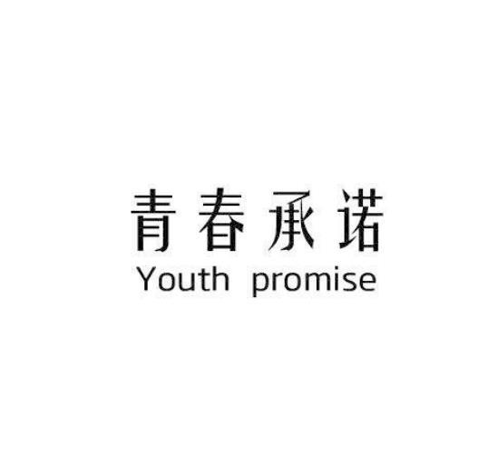 青春承诺 YOUTH PROMISE