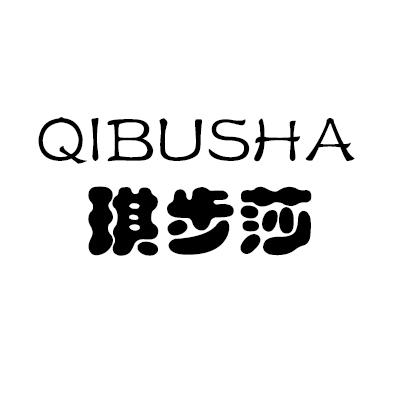 琪步莎