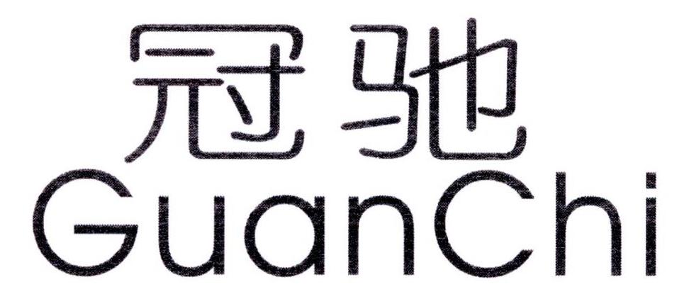 冠驰
