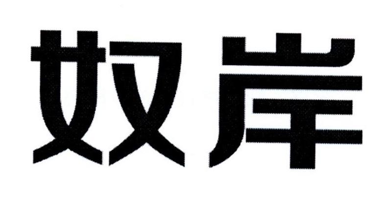 奴岸