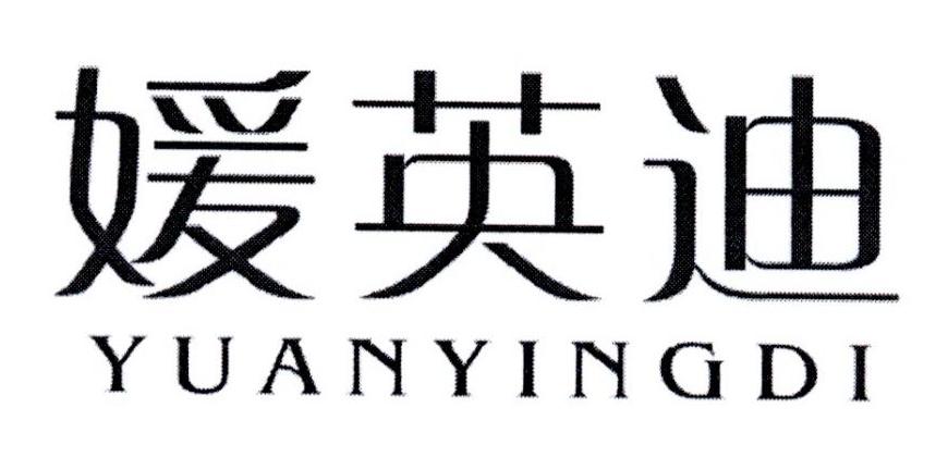 媛英迪