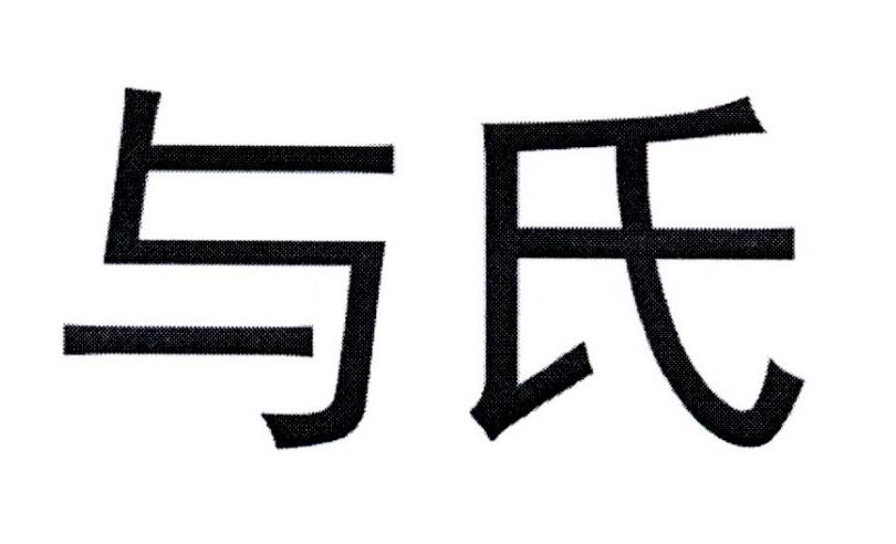与氏