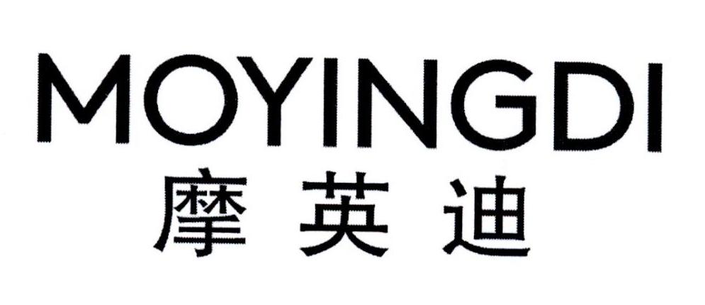 摩英迪
