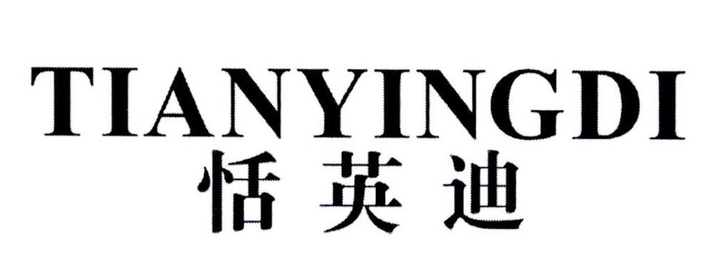 恬英迪
