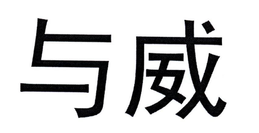 与威