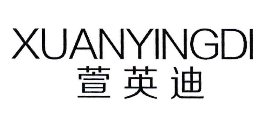 萱英迪