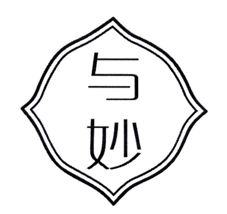 与妙